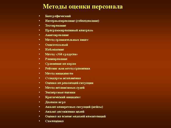 Методы оценки персонала • • • • • • Биографический Интервьюирование (собеседование) Тестирование Программированный