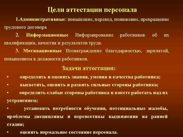 Цель проведения аттестации работников. Цели и задачи аттестации персонала. Цели аттестации персонала организации. Цель проведения аттестации. Основные цели аттестации персонала.