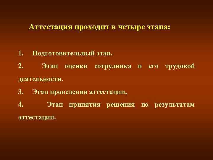 Аттестация проходит в четыре этапа: 1. Подготовительный этап. 2. Этап оценки сотрудника и его