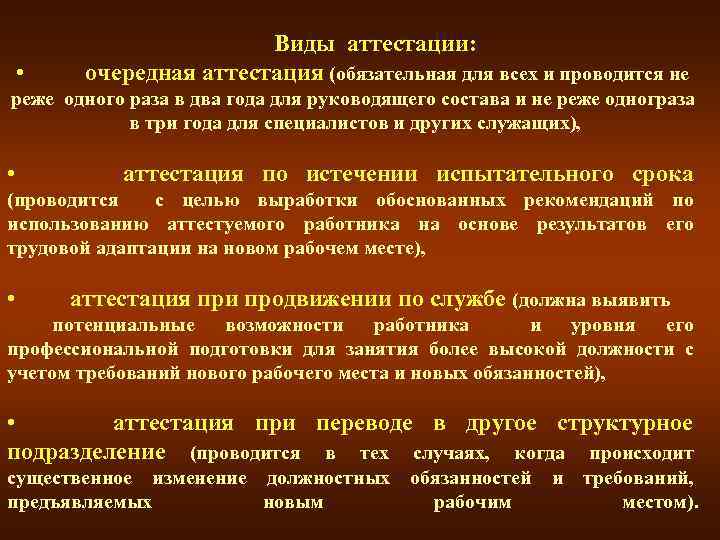 Виды аттестации. Виды аттестации персонала очередная. Очередная аттестация это. Виды переаттестации. Очередная аттестация сотрудников это.