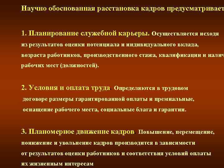 Научно обоснованная расстановка кадров предусматривает 1. Планирование служебной карьеры. Осуществляется исходя из результатов оценки