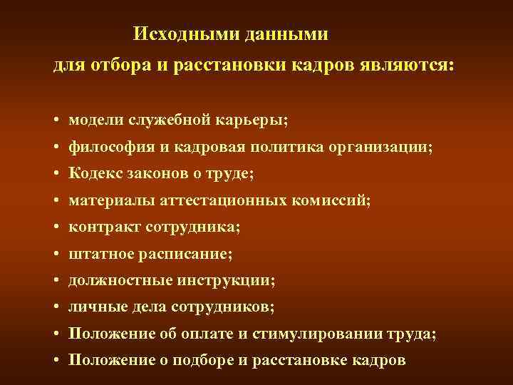 Кадрами являются. Исходные данные для отбора и расстановки кадров. Исходными данными для отбора персонала. Исходными данными для подбора и расстановки персонала не являются. Перечислите исходные данные для отбора и расстановки кадров.