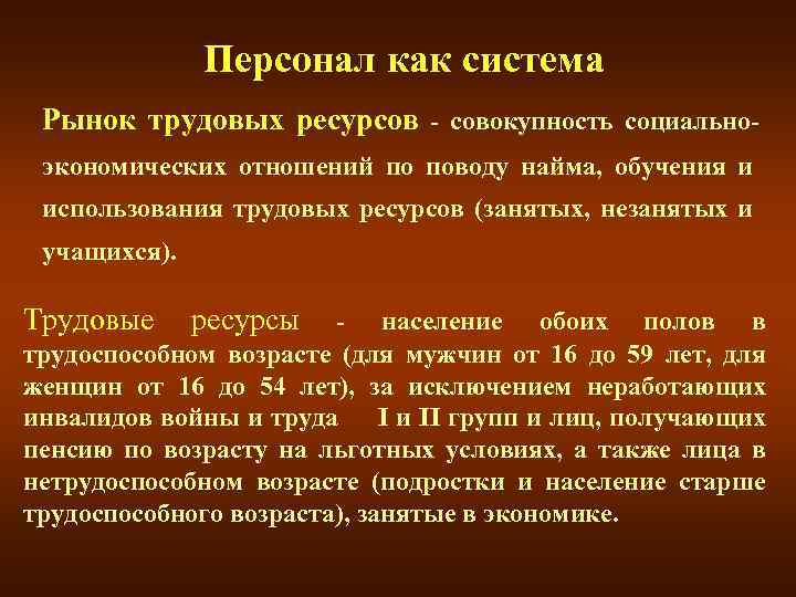 Персонал как система Рынок трудовых ресурсов - совокупность социальноэкономических отношений по поводу найма, обучения