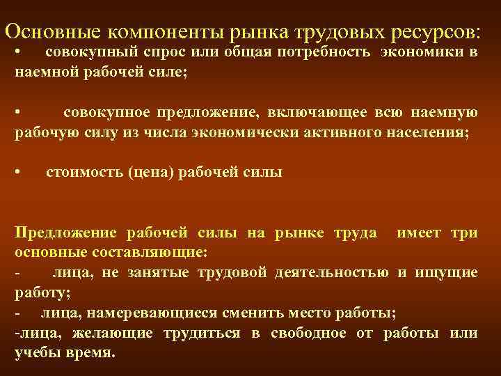 Основные компоненты рынка трудовых ресурсов: • совокупный спрос или общая потребность экономики в наемной