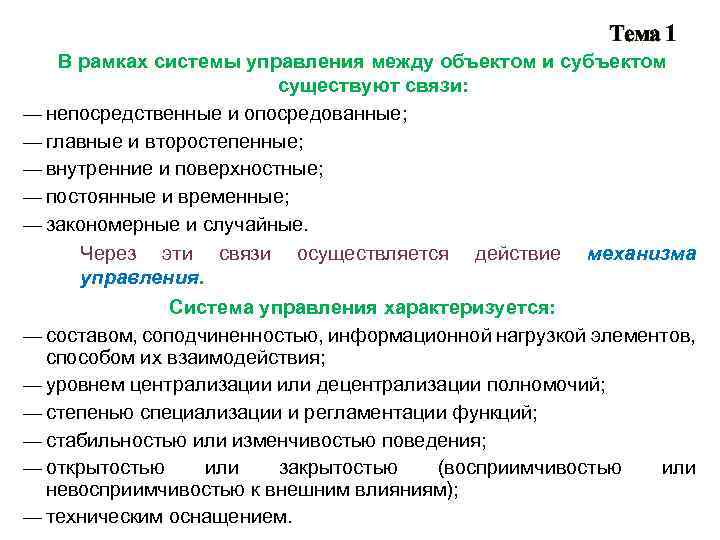 Тема 1 В рамках системы управления между объектом и субъектом существуют связи: непосредственные и