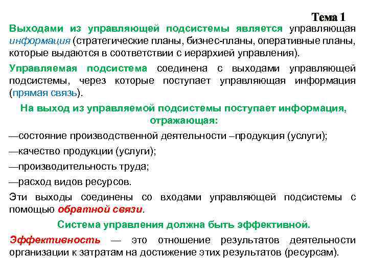 Тема 1 Выходами из управляющей подсистемы является управляющая информация (стратегические планы, бизнес-планы, оперативные планы,