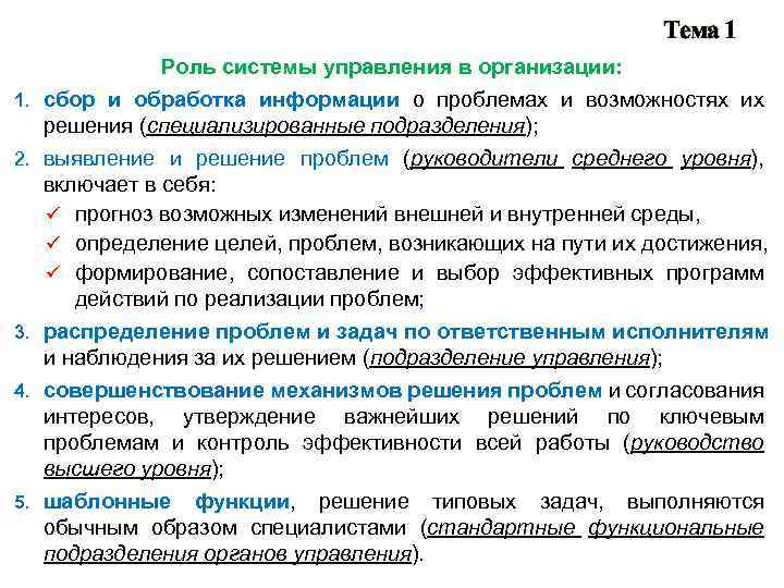 Тема 1 1. 2. 3. 4. 5. Роль системы управления в организации: сбор и
