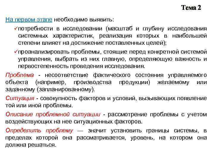Тема 2 На первом этапе необходимо выявить: üпотребности в исследовании (масштаб и глубину исследования