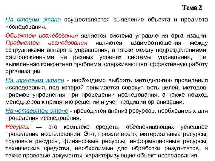 Тема 2 На втором этапе осуществляется выявление объекта и предмета исследования. Объектом исследования является