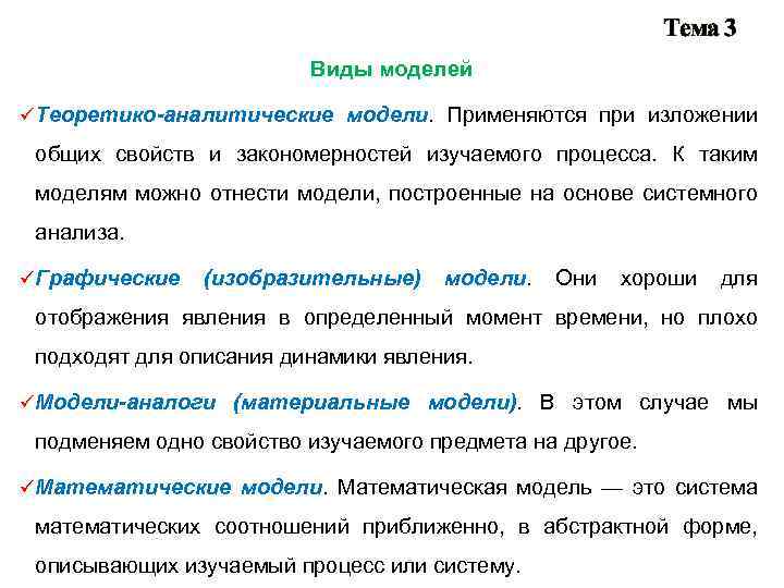 Тема 3 Виды моделей üТеоретико-аналитические модели. Применяются при изложении общих свойств и закономерностей изучаемого