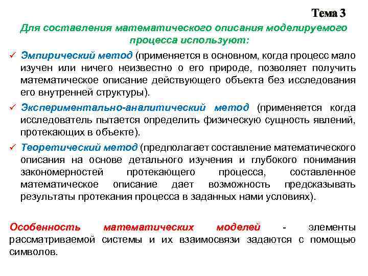 Тема 3 Для составления математического описания моделируемого процесса используют: ü Эмпирический метод (применяется в