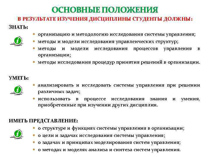 ОСНОВНЫЕ ПОЛОЖЕНИЯ В РЕЗУЛЬТАТЕ ИЗУЧЕНИЯ ДИСЦИПЛИНЫ СТУДЕНТЫ ДОЛЖНЫ: ЗНАТЬ: организацию и методологию исследования системы