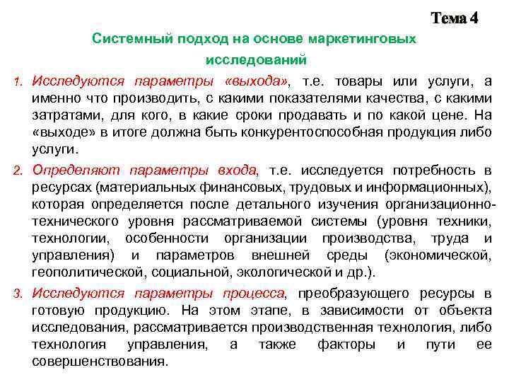 Тема 4 Системный подход на основе маркетинговых исследований 1. Исследуются параметры «выхода» , т.