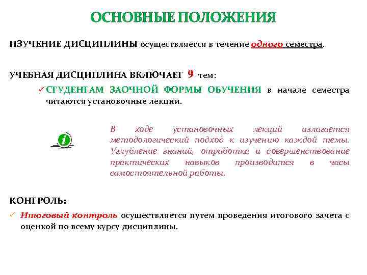 ОСНОВНЫЕ ПОЛОЖЕНИЯ ИЗУЧЕНИЕ ДИСЦИПЛИНЫ осуществляется в течение одного семестра. УЧЕБНАЯ ДИСЦИПЛИНА ВКЛЮЧАЕТ 9 тем: