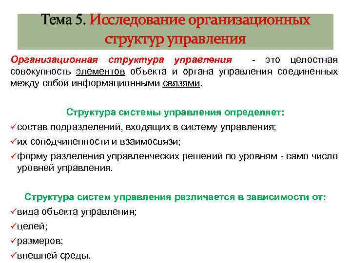 Тема 5. Исследование организационных структур управления Организационная структура управления - это целостная совокупность элементов