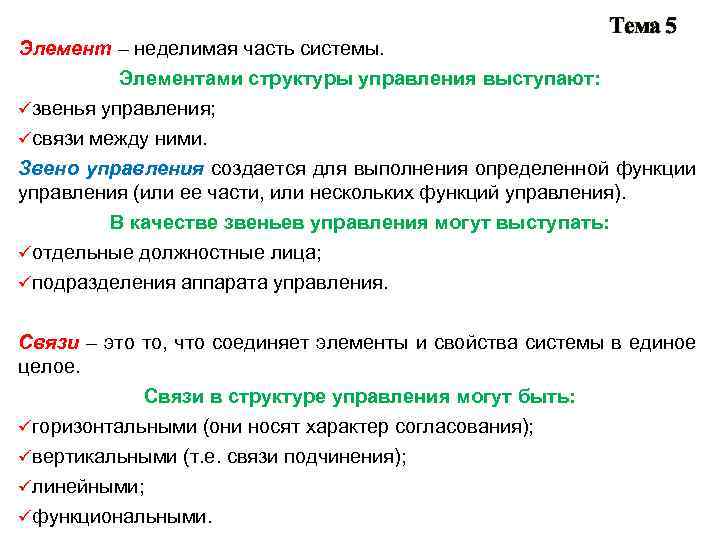 Элемент – неделимая часть системы. Элементами структуры управления выступают: Тема 5 üзвенья управления; üсвязи
