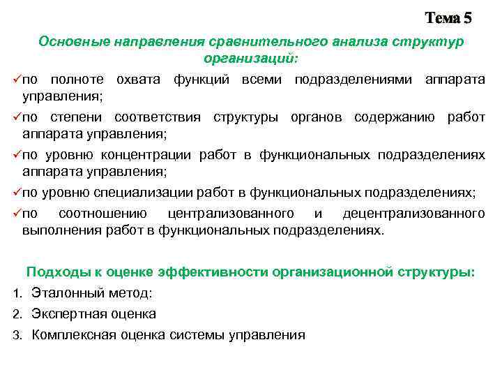 Тема 5 Основные направления сравнительного анализа структур организаций: üпо полноте охвата функций всеми подразделениями