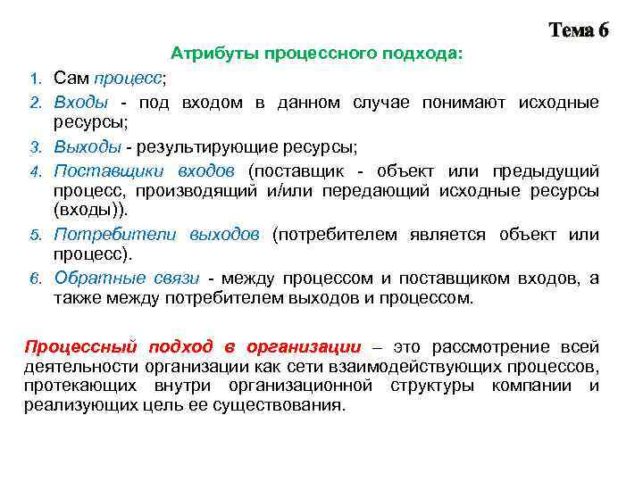 Тема 6 1. 2. 3. 4. 5. 6. Атрибуты процессного подхода: Сам процесс; Входы