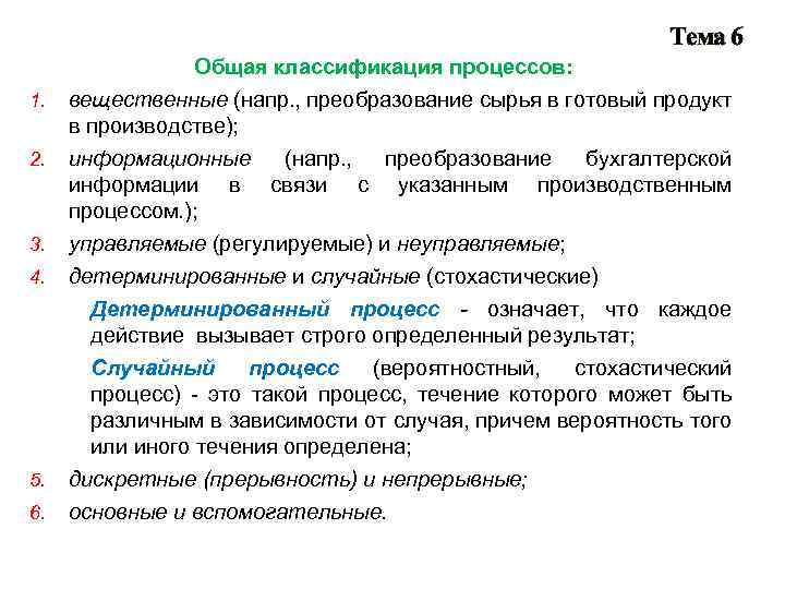 Тема 6 1. 2. 3. 4. 5. 6. Общая классификация процессов: вещественные (напр. ,