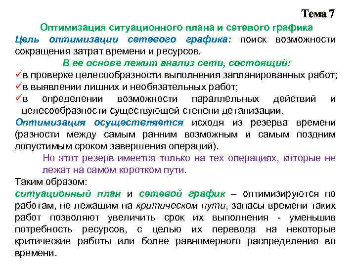 Тема 7 Оптимизация ситуационного плана и сетевого графика Цель оптимизации сетевого графика: поиск возможности