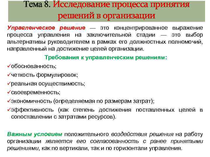 Тема 8. Исследование процесса принятия решений в организации Управленческое решение — это концентрированное выражение