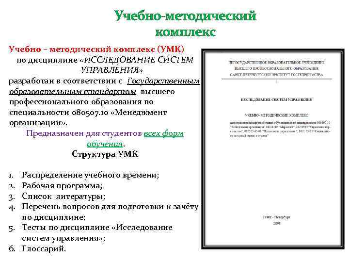 Учебно-методический комплекс Учебно – методический комплекс (УМК) по дисциплине «ИССЛЕДОВАНИЕ СИСТЕМ УПРАВЛЕНИЯ» разработан в