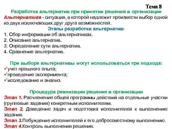 Тема 8 Разработка альтернатив принятии решений в организации Альтернатива - ситуация, в которой надлежит