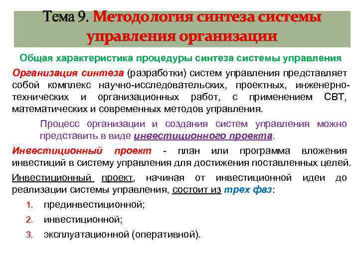 Тема 9. Методология синтеза системы управления организации Общая характеристика процедуры синтеза системы управления Организация