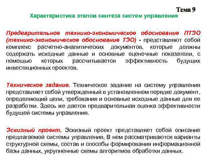 Тема 9 Характеристика этапов синтеза систем управления Предварительное технико-экономическое обоснование ПТЭО (технико-экономическое обоснование ТЭО)