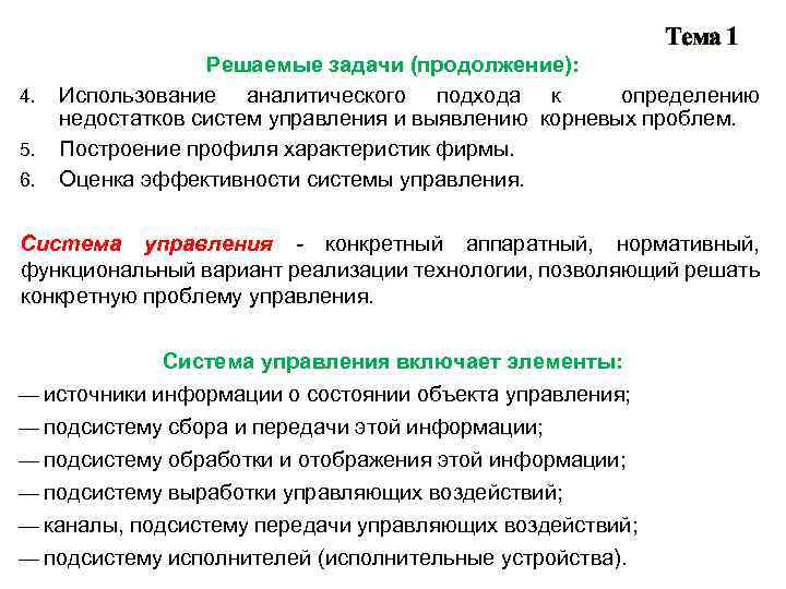 Тема 1 4. 5. 6. Решаемые задачи (продолжение): Использование аналитического подхода к определению недостатков