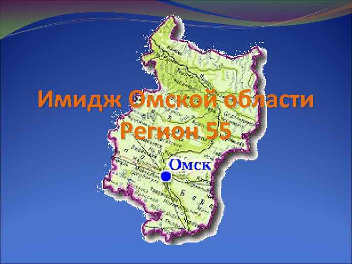 Имидж Омской области Регион 55 