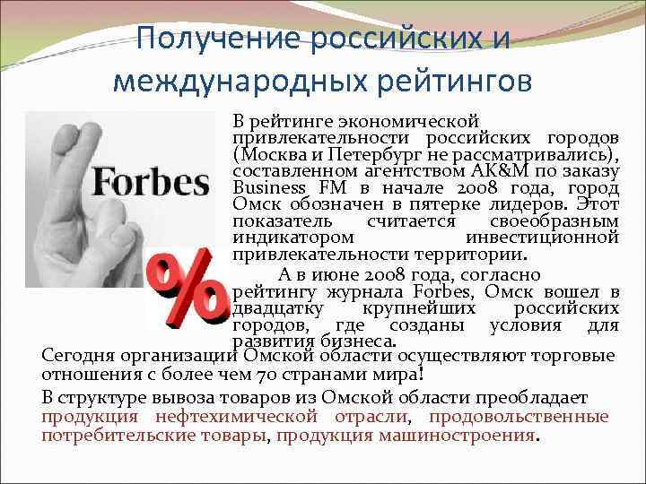 Получение российских и международных рейтингов В рейтинге экономической привлекательности российских городов (Москва и Петербург