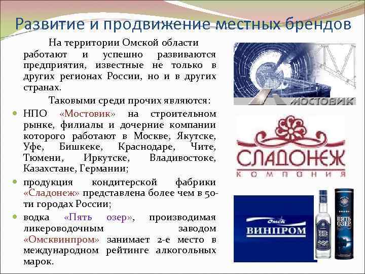 Развитие и продвижение местных брендов На территории Омской области работают и успешно развиваются предприятия,