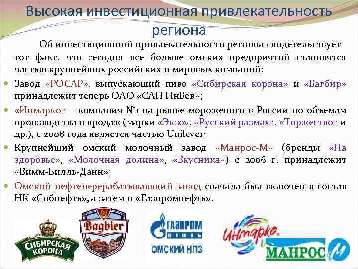 Высокая инвестиционная привлекательность региона Об инвестиционной привлекательности региона свидетельствует тот факт, что сегодня все