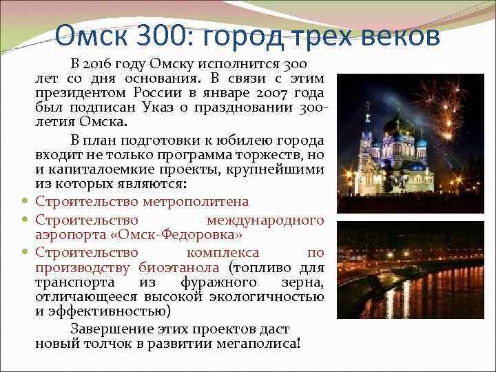 Сколько будет лет омску. 300 Лет Омску проекты. Омску 300 лет в каком году. Городу которому 300 лет. Отличительная особенность Омска.