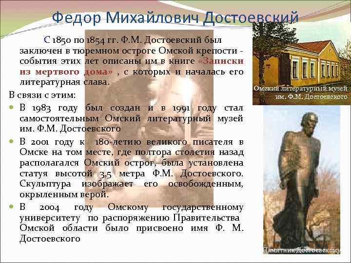 Федор Михайлович Достоевский С 1850 по 1854 гг. Ф. М. Достоевский был заключен в