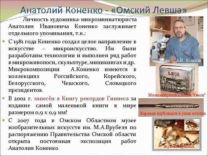 Анатолий Коненко - «Омский Левша» Личность художника-микроминиатюриста Анатолия Ивановича Коненко заслуживает отдельного упоминания, т.