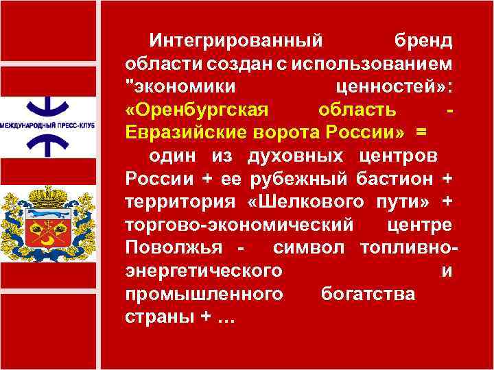 Интегрированный бренд области создан с использованием "экономики ценностей» : «Оренбургская область Евразийские ворота России»
