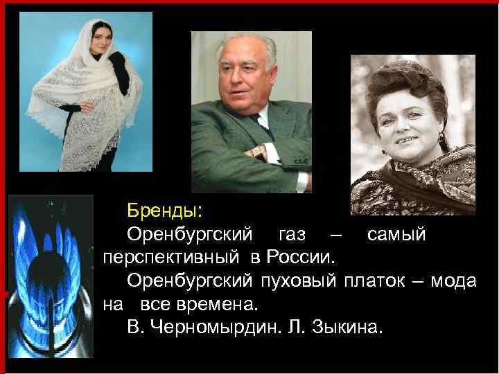 Бренды: Оренбургский газ – самый перспективный в России. Оренбургский пуховый платок – мода на