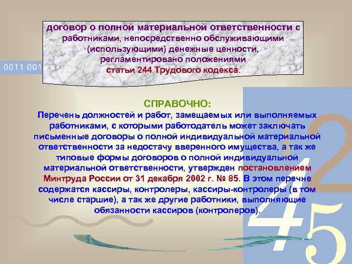 договор о полной материальной ответственности с работниками, непосредственно обслуживающими (использующими) денежные ценности, регламентировано положениями