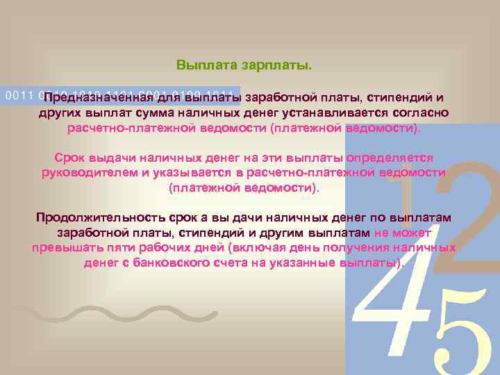 Выплата зарплаты. Предназначенная для выплаты заработной платы, стипендий и других выплат сумма наличных денег