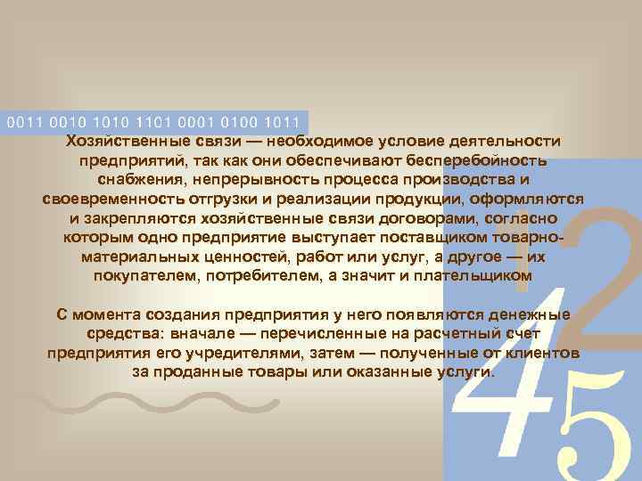 Хозяйственные связи — необходимое условие деятельности предприятий, так как они обеспечивают бесперебойность снабжения, непрерывность