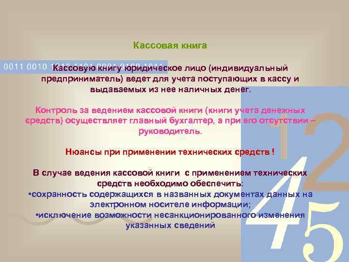 Кассовая книга Кассовую книгу юридическое лицо (индивидуальный предприниматель) ведет для учета поступающих в кассу