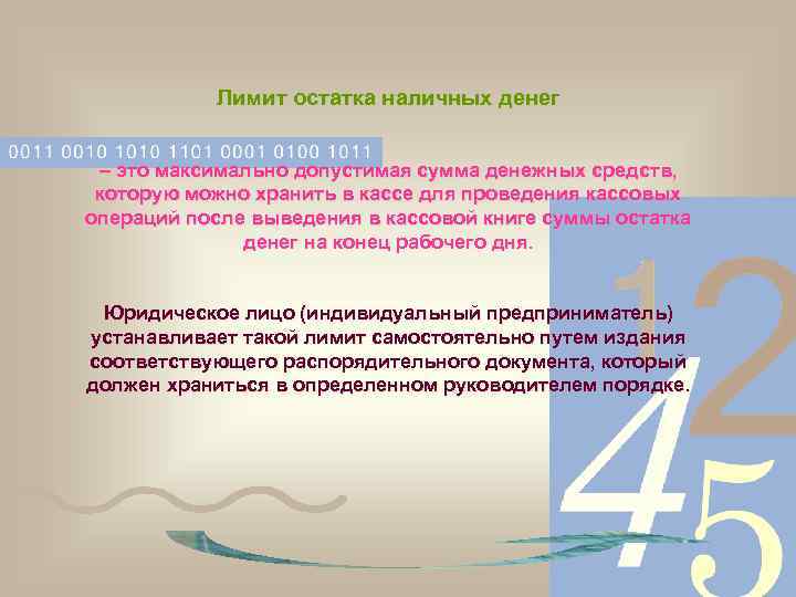Лимит остатка наличных денег – это максимально допустимая сумма денежных средств, которую можно хранить