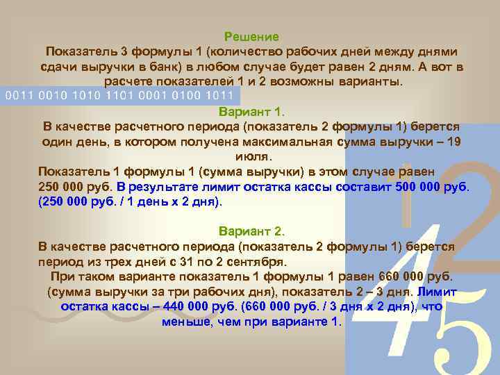 Решение Показатель 3 формулы 1 (количество рабочих дней между днями сдачи выручки в банк)