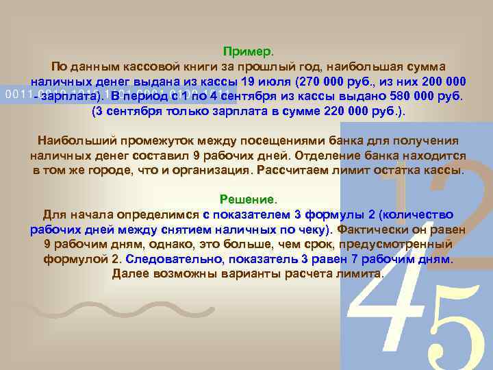 Пример. По данным кассовой книги за прошлый год, наибольшая сумма наличных денег выдана из