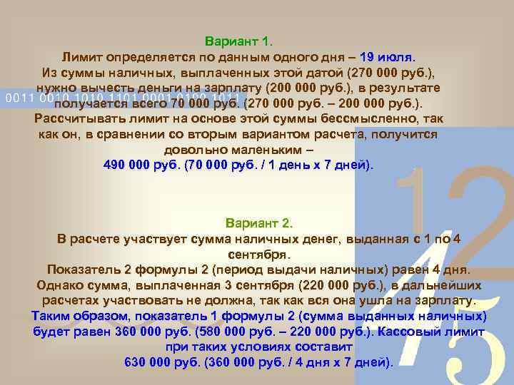 Вариант 1. Лимит определяется по данным одного дня – 19 июля. Из суммы наличных,