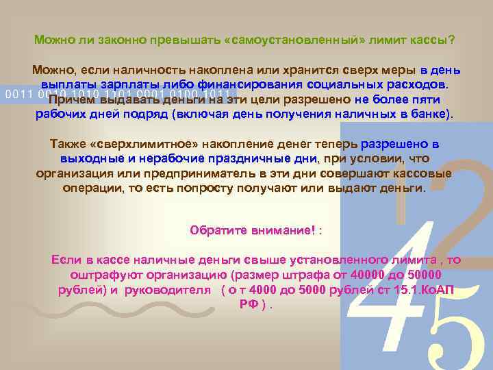 Можно ли законно превышать «самоустановленный» лимит кассы? Можно, если наличность накоплена или хранится сверх