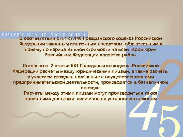 В соответствии с п. 1 ст. 140 Гражданского кодекса Российской Федерации законным платежным средством,