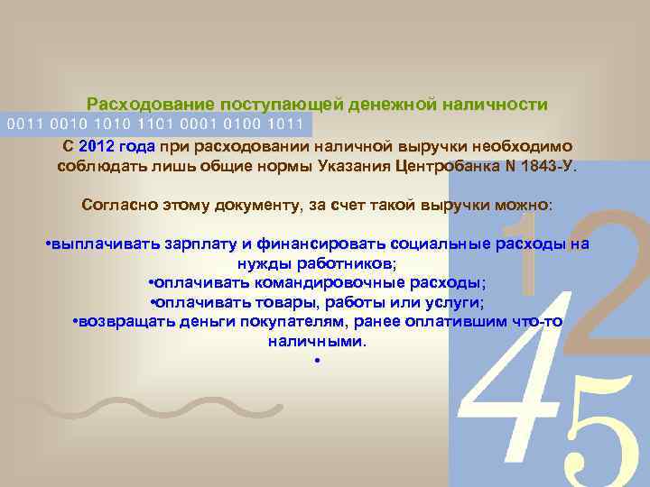 Расходование поступающей денежной наличности С 2012 года при расходовании наличной выручки необходимо соблюдать лишь